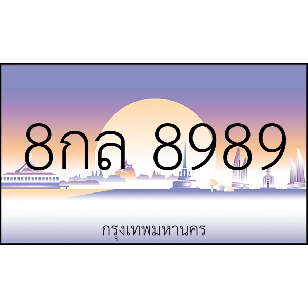 8กล 8989